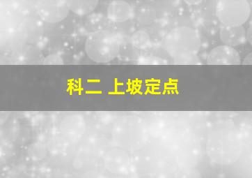 科二 上坡定点